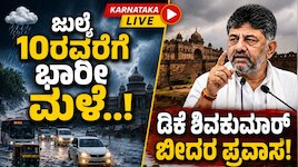 Kannada Breaking News LIVE: ಜುಲೈ 10ರವರೆಗೆ ಭಾರೀ ಮಳೆ.. ಡಿಕೆ ಶಿವಕುಮಾರ್ ಬೀದರ್ ಪ್ರವಾಸ..!
