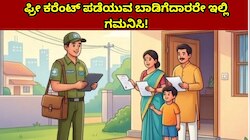 Gruha Jyothi Scheme: ಫ್ರೀ ಕರೆಂಟ್‌ ಪಡೆಯುವ ಬಾಡಿಗೆದಾರರೇ ಇಲ್ಲಿ ಗಮನಿಸಿ! ಬೆಸ್ಕಾಂನಿಂದ ಮಹತ್ವದ ನಿರ್ಧಾರ