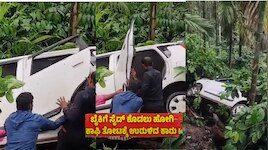 ಭಾರೀ ಮಳೆ ಕಾಫಿತೋಟಕ್ಕೆ ಉರುಳಿ ಬಿದ್ದ ಕಾರು!.. ಐವರಿಗೆ ಗಾಯ