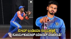 ಟೀಮ್ ಇಂಡಿಯಾ ನಾಯಕತ್ವಕ್ಕೆ ಸೂರ್ಯಕುಮಾರ್‌ ಯಾದವ್ ವಾಪಸಾತಿ ಫಿಕ್ಸ್! ಶ್ರೇಯಸ್ ಅಯ್ಯರ್ ಕೈ ತಪ್ಪುತ್ತಾ‌ ಕ್ಯಾಪ್ಟೆನ್ಸಿ?