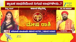 ಮೇಷ ರಾಶಿಯಿಂದ ಕಟಕ ರಾಶಿಯವರೆಗೆ ಇಂದಿನ ರಾಶಿ ಭವಿಷ್ಯ 06-07-2026