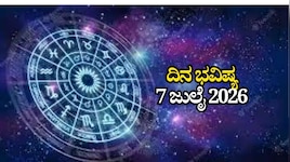 ದಿನ ಭವಿಷ್ಯ 07-07-2026: ಮಂಗಳವಾರದಂದು ಶೋಭನ ಯೋಗ.. ಈ ರಾಶಿಯವರಿಗೆ ಭಾರೀ ಅದೃಷ್ಟ