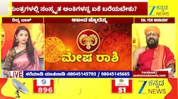 ಮೇಷ ರಾಶಿಯಿಂದ ಕಟಕ ರಾಶಿಯವರೆಗೆ ಇಂದಿನ ರಾಶಿ ಭವಿಷ್ಯ 07-07-2026