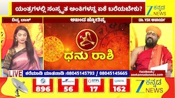 ಧನು ರಾಶಿಯಿಂದ ಮೀನ ರಾಶಿಯವರೆಗೆ ಇಂದಿನ ರಾಶಿ ಭವಿಷ್ಯ  07-07-2026