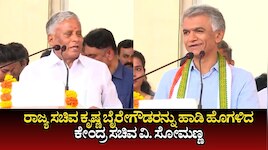 ಕೃಷ್ಣ ಬೈರೇಗೌಡ ಕೇವಲ ಮೂರು ವರ್ಷದಲ್ಲಿ ಮೂವತ್ತು ವರ್ಷದ ಸಾಧನೆ ಮಾಡಿದ್ದಾರೆ: ಕೇಂದ್ರ ಸಚಿವ ವಿ. ಸೋಮಣ್ಣ