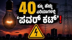 Bengaluru Power Cut: ಬೆಂಗಳೂರಿಗರೇ ಇಲ್ಲಿ ಗಮನಿಸಿ.. ನಾಳೆ 40ಕ್ಕೂ ಹೆಚ್ಚು ಏರಿಯಾಗಳಲ್ಲಿ 'ಪವರ್‌ ಕಟ್‌'!
