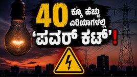 Bengaluru Power Cut: ಬೆಂಗಳೂರಿಗರೇ ಇಲ್ಲಿ ಗಮನಿಸಿ.. ನಾಳೆ 40ಕ್ಕೂ ಹೆಚ್ಚು ಏರಿಯಾಗಳಲ್ಲಿ 'ಪವರ್‌ ಕಟ್‌'!