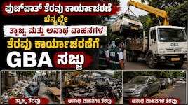 ಫುಟ್​ಪಾತ್ ತೆರವು ಕಾರ್ಯಾಚರಣೆ ಬೆನ್ನಲ್ಲೇ ತ್ಯಾಜ್ಯ ಮತ್ತು ಅನಾಥ ವಾಹನಗಳ ತೆರವು ಕಾರ್ಯಾಚರಣೆಗೆ GBA ಸಜ್ಜು