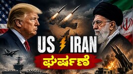 US Iran Conflict: ಖಮೇನಿ ಅಂತ್ಯಕ್ರಿಯೆ ನಡುವೆಯೇ ಇರಾನ್‌ ಮೇಲೆ ಅಮೆರಿಕಾ ದಾಳಿ! ಹಾರ್ಮುಜ್‌ ಜಲಸಂಧಿ ಬಂದ್‌