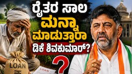 CM DK Shivakumar: ರೈತರ ಸಾಲ ಮನ್ನಾ ಮಾಡುತ್ತಾರಾ ಡಿಕೆ ಶಿವಕುಮಾರ್‌? ಸಿಎಂ ಹೇಳಿದ್ದೇನು?