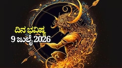ದಿನ ಭವಿಷ್ಯ 09-07-2026: ಗುರುವಾರದಂದು ಧೃತಿ ಯೋಗ, ಈ ರಾಶಿಯವರಿಗೆ ವೃತ್ತಿಯಲ್ಲಿ ಪ್ರಗತಿ, ಕೈತುಂಬಾ ಹಣ