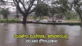 ರಾಜ್ಯದಲ್ಲಿ ಮಳೆರಾಯನ ಅಬ್ಬರ: ಮಡಿಕೇರಿ, ಮಲೆನಾಡು, ಕರಾವಳಿಯಲ್ಲಿ ವರುಣನ ರೌದ್ರಾವತಾರ