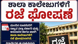  ಜುಲೈ9ರಂದು ಈ ಜಿಲ್ಲೆಯ ಶಾಲಾ ಕಾಲೇಜುಗಳಿಗೆ ರಜೆ ಘೋಷಣೆ