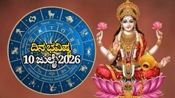 ದಿನ ಭವಿಷ್ಯ 10-07-2026: ಶುಕ್ರವಾರದಂದು ಧೃತಿ ಯೋಗ, ಇಂದು ಈ ರಾಶಿಯವರಿಗೆ ಲಾಭದಾಯಕ ದಿನ