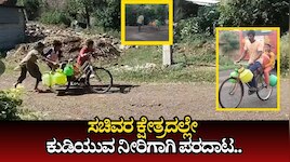 ಸಚಿವರ ಕ್ಷೇತ್ರದಲ್ಲೇ ಕುಡಿಯುವ ನೀರಿಗಾಗಿ ಪರದಾಟ.. ಗೋಟೂರ ಗ್ರಾಮಸ್ಥರ ಗೋಳು ಕೇಳೋರ್ಯಾರು? 