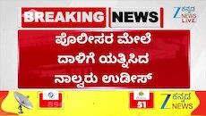 ಪೊಲೀಸರ ಮೇಲೆ ದಾಳಿಗೆ ಯತ್ನಿಸಿದವರು ಉಡೀಸ್‌! 