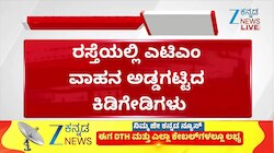 ATM ವಾಹನವನ್ನೇ ಅಡ್ಡಗಟ್ಟಿದ ಕಿಡಿಗೇಡಿಗಳು; ಹಣ ಎಷ್ಟಿತ್ತು ಗೊತ್ತಾ?