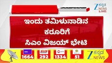 ಇಂದು ತಮಿಳುನಾಡಿನ ಕರೂರಿಗೆ ಸಿಎಂ ವಿಜಯ್ ಭೇಟಿ