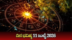 ದಿನ ಭವಿಷ್ಯ 11-07-2026: ಶನಿವಾರದಂದು ಗಂಡ ಯೋಗ, ಈ ರಾಶಿಯವರಿಗೆ ಎಚ್ಚರಿಕೆ ಅಗತ್ಯ