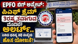EPFO ಬಿಗ್‌ ಅಪ್ಡೇಟ್:‌ ಪಿಎಫ್‌ ಕ್ಲೈಮ್‌ ತಿರಸ್ಕೃತವಾಗುವ ಮೊದಲೇ ಅಲರ್ಟ್‌.. ಏನಿದು ಭವಿಷ್ಯ ನಿಧಿ ಸಂಸ್ಥೆಯ ಹೊಸ ಯೋಜನೆ?