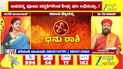 ಧನು ರಾಶಿಯಿಂದ ಮೀನ ರಾಶಿಯವರೆಗೆ ಇಂದಿನ ರಾಶಿ ಭವಿಷ್ಯ  11-07-2026