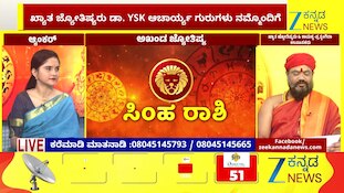 ಸಿಂಹ ರಾಶಿಯಿಂದ ವೃಶ್ಚಿಕ ರಾಶಿಯವರೆಗೆ ಇಂದಿನ ರಾಶಿ ಭವಿಷ್ಯ 11-07-2026