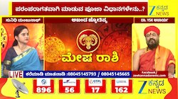 ಮೇಷ ರಾಶಿಯಿಂದ ಕಟಕ ರಾಶಿಯವರೆಗೆ ಇಂದಿನ ರಾಶಿ ಭವಿಷ್ಯ 11-07-2026