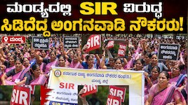 ಮಂಡ್ಯದಲ್ಲಿ SIR ವಿರುದ್ಧ ಸಿಡಿದೆದ್ದ ಅಂಗನವಾಡಿ ಕಾರ್ಯಕರ್ತರು 