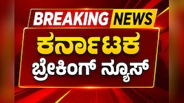 Kannada Breaking News LIVE: ದಸರಾ, ಕಂಬಳ, ಬೆಂಗಳೂರು, ಹವಾಮಾನ, ರಾಜಕೀಯದ ಕ್ಷಣಕ್ಷಣದ ಅಪ್‌ಡೇಟ್ಸ್ 