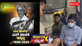 Kannada Breaking News LIVE: ಗಾನ ಕೋಗಿಲೆ ಎಸ್‌ ಜಾನಕಿ ನಿಧನ....ಸಚಿವ ಭೈರತಿ ಸುರೇಶ್‌ ಅವರನ್ನೇ BMTC ಬಸ್​​ನಿಂದ ಕೆಳಗಿಳಿಸಿದ ಕಂಡಕ್ಟರ್!