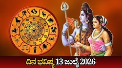 ದಿನ ಭವಿಷ್ಯ 13-07-2026: ಸೋಮವಾರದಂದು ಧ್ರುವ ಯೋಗ.. ಈ ರಾಶಿಯವರಿಗೆ ವೃತ್ತಿಯಲ್ಲಿ ಯಶಸ್ಸು, ವ್ಯವಹಾರದಲ್ಲಿ ಬಂಪರ್‌ ಜಾಕ್‌ಪಾಟ್