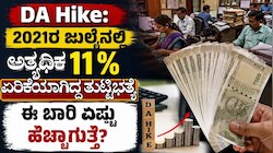 DA Hike: 2021ರ ಜುಲೈನಲ್ಲಿ ಅತ್ಯಧಿಕ 11% ಏರಿಕೆಯಾಗಿದ್ದ ತುಟ್ಟಿಭತ್ಯೆ, ಈ ಬಾರಿ ಎಷ್ಟು ಹೆಚ್ಚಾಗುತ್ತೆ?