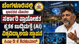ಬೆಂಗಳೂರಿನಲ್ಲಿ ಭಾರತದ ಮೊದಲ ಸರ್ಕಾರಿ ಪ್ರಾಯೋಜಿತ ಕೃತಕ ಬುದ್ಧಿಮತ್ತೆ (AI) ವಿಶ್ವವಿದ್ಯಾಲಯ ಸ್ಥಾಪನೆ: ಸಿಎಂ ಡಿ ಕೆ ಶಿವಕುಮಾರ್