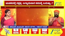 ಜಾತಕದಲ್ಲಿ ನಕ್ಷತ್ರ, ಲಗ್ನದ ಅನುಸಾರ ಸಮಸ್ಯೆಗಳು ಬರುತ್ತಾ?