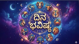 ಇಂದಿನ ರಾಶಿಭವಿಷ್ಯ (July 15): ಈ 4 ರಾಶಿಯವರಿಗೆ ಶುಭಯೋಗ, ನಿಮ್ಮ ರಾಶಿಗೆ ಏನು ಫಲ?