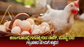 ಕರ್ನಾಟಕದಲ್ಲಿ ಗಗನಕ್ಕೇರಿದ ಚಿಕನ್, ಮೊಟ್ಟೆ ಬೆಲೆ: ಗ್ರಾಹಕರ ಜೇಬಿಗೆ ಕತ್ತರಿ!