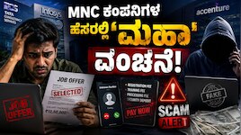 Job Fraud In Bengaluru: ಉದ್ಯೋಗಕ್ಕಾಗಿ ಅಲೆಯುವ ಯುವಕರೇ ಇವರ ಟಾರ್ಗೆಟ್! MNC ಕಂಪನಿಗಳ ಹೆಸರಲ್ಲಿ 'ಮಹಾ' ವಂಚನೆ!