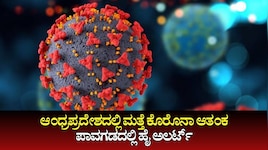 ನೆರೆಯ ರಾಜ್ಯ ಆಂಧ್ರಪ್ರದೇಶದ ಕಡಪ ಜಿಲ್ಲೆಯಲ್ಲಿ ಮತ್ತೆ ಕೊರೊನಾ ಆತಂಕ: ಪಾವಗಡದಲ್ಲಿ ಹೈ ಅಲರ್ಟ್ 