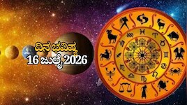 ದಿನ ಭವಿಷ್ಯ 16-07-2026: ಗುರುವಾರದಂದು ಸಿದ್ಧಿ ಯೋಗ.. ಈ ರಾಶಿಯವರಿಗೆ ಇಷ್ಟಾರ್ಥಗಳು ನೆರವೇರುವ ಸಕಾಲ