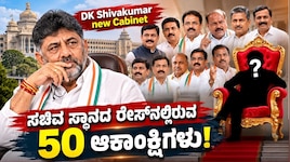 ಇಂದು ದೆಹಲಿಯಲ್ಲಿ ಹೈಕಮಾಂಡ್ ಭೇಟಿಯಾಗಲಿರುವ ಸಿಎಂ ಡಿ.ಕೆ.ಶಿ: ಸಚಿವ ಸ್ಥಾನದ ರೇಸ್‌ನಲ್ಲಿರುವ 50 ಆಕಾಂಕ್ಷಿಗಳ ಕಂಪ್ಲೀಟ್ ಲಿಸ್ಟ್ ಇಲ್ಲಿದೆ!