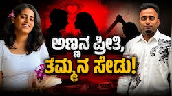 Love Crime: ಅಣ್ಣನ ಪ್ರೀತಿ, ತಮ್ಮನ ಸೇಡು! ಪ್ರೀತಿ ನಿರಾಕರಿಸಿದ್ದಕ್ಕೆ ಯುವತಿಯನ್ನು ಕೊಂದೇ ಬಿಟ್ಟ ಸಹೋದರ