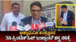ವೈದ್ಯಕೀಯ ಲೋಕದ ವಿಸ್ಮಯ: ಹುಬ್ಬಳ್ಳಿಯಲ್ಲಿ ಬಯಲಾಯ್ತು ಆಫ್ರಿಕಾ ಮಹಿಳೆಗೆ ಮರುಜೀವ ನೀಡಿದ ಬೆಂಗಳೂರು ವೈದ್ಯರ 3D ಪ್ರಿಂಟೆಡ್ ಹಿಪ್ ಕರಾಮತ್ತು!