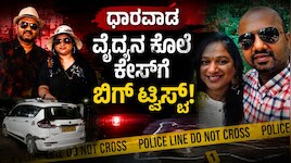 Dharawada Doctor Case: ಧಾರವಾಡ ವೈದ್ಯನ ಕೊಲೆ ಕೇಸ್‌ಗೆ ಬಿಗ್‌ ಟ್ವಿಸ್ಟ್‌; ಬಗೆದಷ್ಟು ಬಯಲಾಗುತ್ತಿದೆ ಹಂ*ತಕಿಯ ರಹಸ್ಯ
