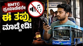 BMTC Rules: ಬಿಎಂಟಿಸಿ ಪ್ರಯಾಣಿಕರೇ ಎಚ್ಚರ.. ಎಚ್ಚರ..! ಬಸ್‌ನಲ್ಲಿರುವಾಗ ಈ ಒಂದು ತಪ್ಪು ಮಾಡ್ಬೇಡಿ