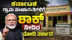 ಕರ್ನಾಟಕ ಗ್ರಾಮ ಪಂಚಾಯಿತಿಗಳಿಗೆ ಶಾಕ್: 2,186 ಕೋಟಿ ರೂ. ಅನುದಾನ ತಡೆಹಿಡಿದ ಕೇಂದ್ರ ಸರ್ಕಾರ!