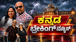 Kannada Breaking News LIVE : ರಾಜ್ಯವನ್ನೇ ಬೆಚ್ಚಿಬೀಳಿಸಿದ ಧಾರವಾಡ ವೈದ್ಯನ ಹ್ಯ*ತೆಯ ರಹಸ್ಯ ರಿವೀಲ್‌.. ರಾಜಧಾನಿಯಲ್ಲಿ ತುಂತುರು ಮಳೆ, ಈ ಕ್ಷಣದ ಸುದ್ದಿಗಳು 