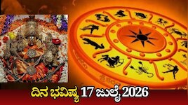 ದಿನ ಭವಿಷ್ಯ 17-07-2026: ಮೊದಲ ಆಷಾಢ ಶುಕ್ರವಾರ ಈ ರಾಶಿಯವರಿಗೆ ತಾಯಿ ಚಾಮುಂಡೇಶ್ವರಿ ವಿಶೇಷ ಆಶೀರ್ವಾದ