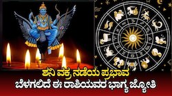 ಶನಿ ಹಿಮ್ಮುಖ ಚಲನೆ: ವರ್ಷಾಂತ್ಯದವರೆಗೂ ಕರ್ಮ ಫಲದಾತನಿಂದಲೇ ಬೆಳಗಲಿದೆ ಈ ರಾಶಿಯವರ ಭಾಗ್ಯ ಜ್ಯೋತಿ, ಸುಖದ ಸುಪ್ಪತ್ತಿಗೆಯಲ್ಲೇ ಜೀವನ