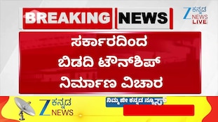 ಬಿಡದಿ ಟೌನ್‌ಶಿಪ್‌ ನಿರ್ಮಾಣ ವಿಚಾರ: ರೈತರ ಅಭಿಪ್ರಾಯ ಸಂಗ್ರಹಕ್ಕೆ ಮುಂದಾದ ಸಿಎಂ ಡಿ.ಕೆ.ಶಿವಕುಮಾರ್‌ ಸರ್ಕಾರ