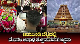 ಚಾಮುಂಡಿ ಬೆಟ್ಟದಲ್ಲಿ ಮೊದಲ ಆಷಾಢ ಶುಕ್ರವಾರದ ಸಂಭ್ರಮ.. 35 ಸಾವಿರ ಲಡ್ಡು ತಯಾರಿ, ಭಕ್ತರಿಗಾಗಿ ಬಿಗಿ ಪೊಲೀಸ್‌ ಬಂದೋಬಸ್ತ್